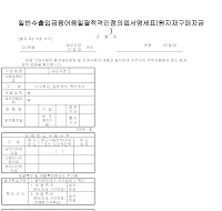 일반수출입금융어음일괄적격인정의뢰서명세표(원자재구매자금)